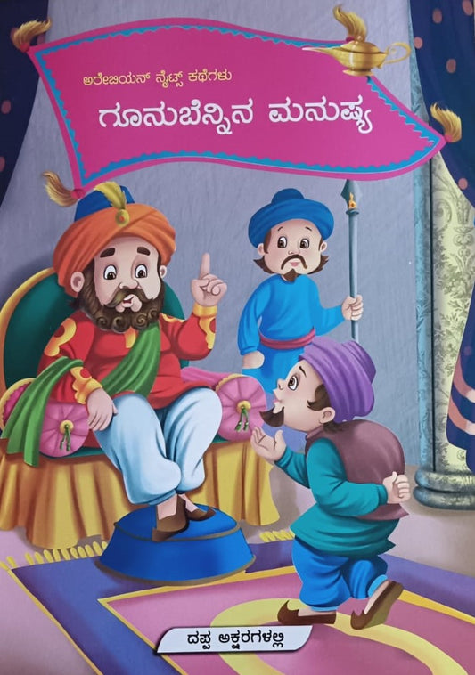 ಗೂನುಬೆನ್ನಿನ ಮನುಷ್ಯ