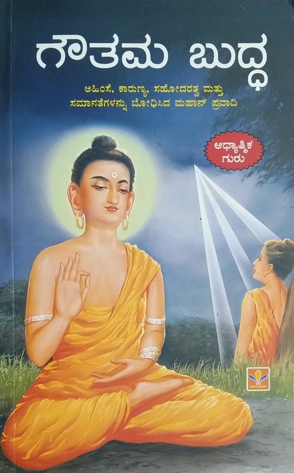 ಗೌತಮ ಬುದ್ಧ