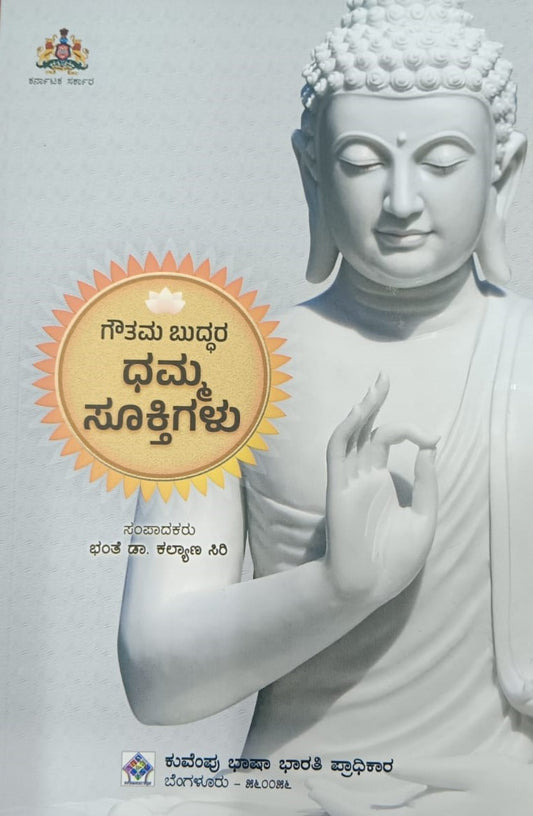 ಗೌತಮ ಬುದ್ಧರ ಧಮ್ಮ ಸೂಕ್ತಿಗಳು