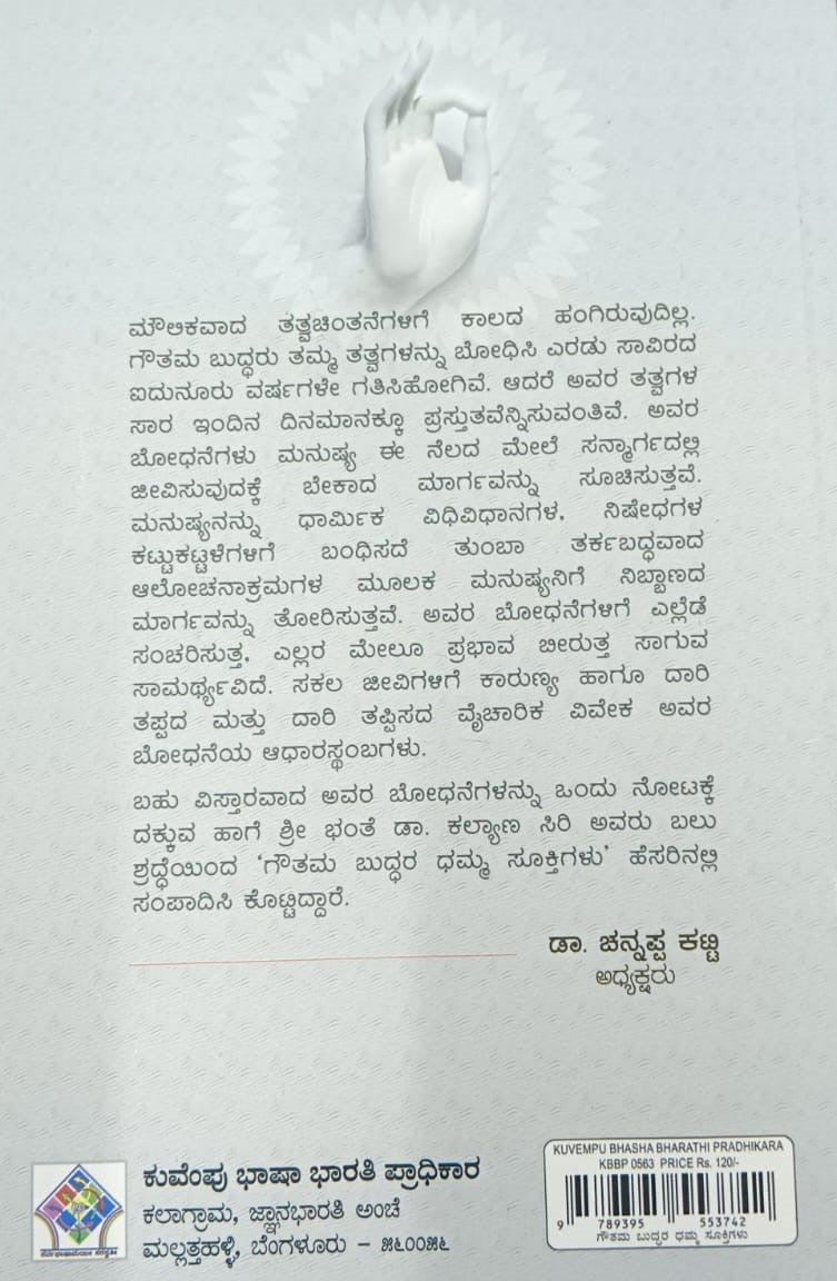 ಗೌತಮ ಬುದ್ಧರ ಧಮ್ಮ ಸೂಕ್ತಿಗಳು
