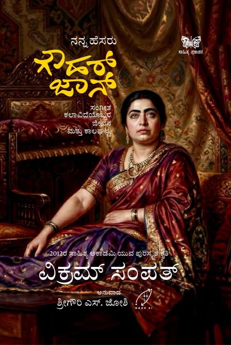 ಗೌಹರ್ ಜಾನ್