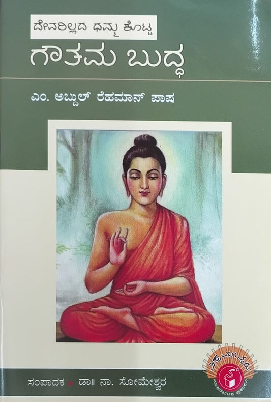 ದೇವರಿಲ್ಲದ ಧಮ್ಮ ಕೊಟ್ಟ ಗೌತಮ ಬುದ್ಧ