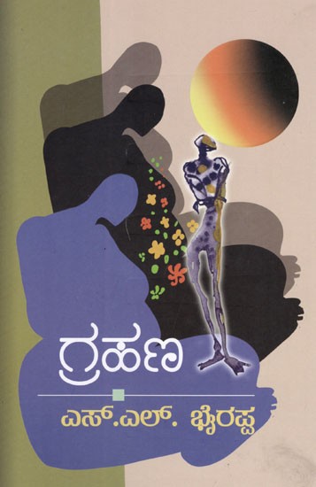 ಗ್ರಹಣ