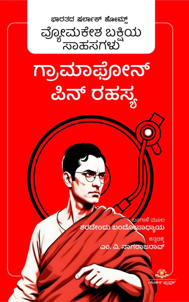 ಗ್ರಾಮಾಫೋನ್ ಪಿನ್ ರಹಸ್ಯ