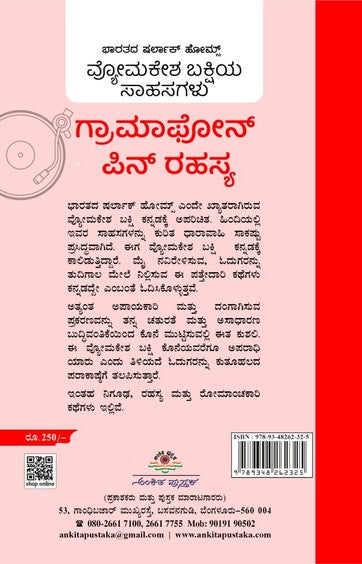 ಗ್ರಾಮಾಫೋನ್ ಪಿನ್ ರಹಸ್ಯ