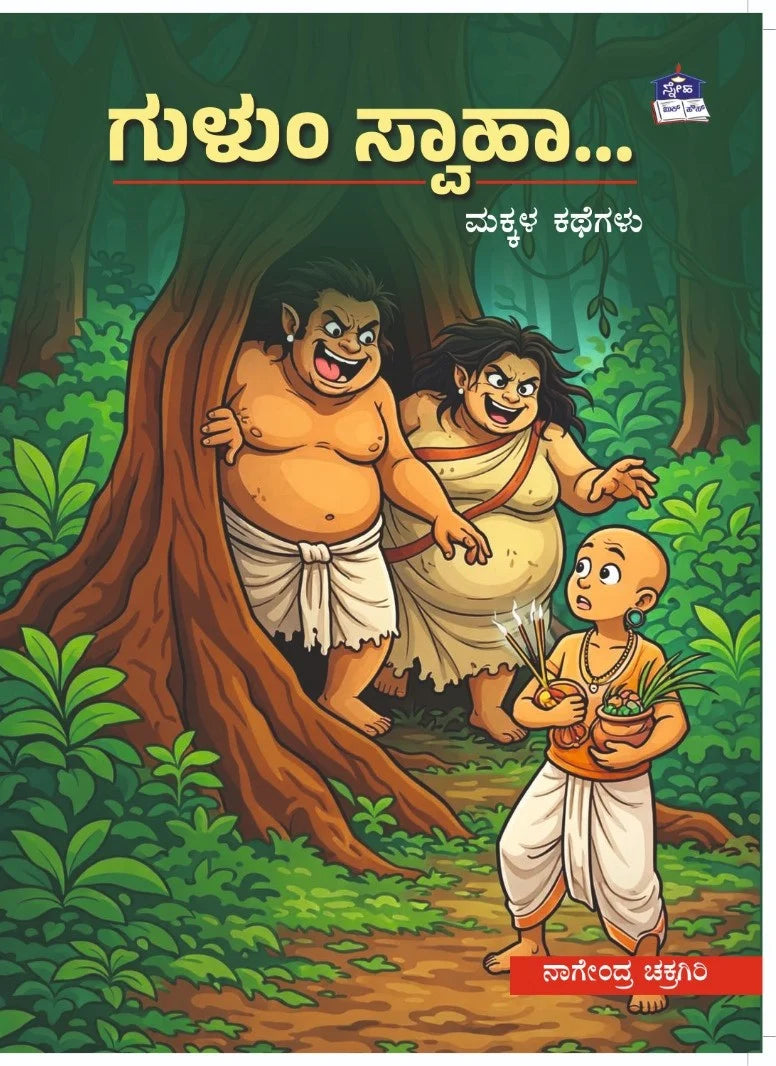 ಗುಳುಂ ಸ್ವಾಹಾ...