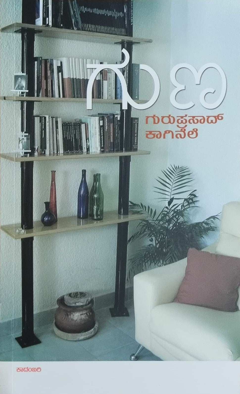 Title : Guna, Novel, Author : Guruprasad Kaginele, Publisher : Chanda Pustaka.