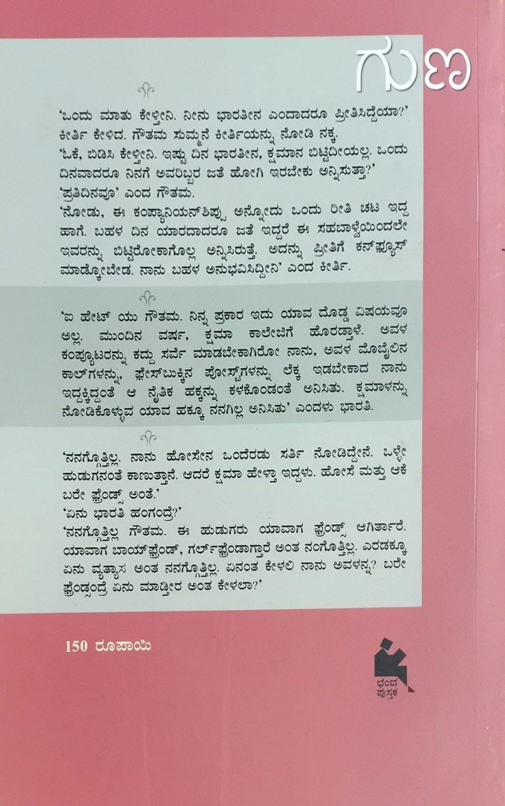 Title : Guna, Novel, Author : Guruprasad Kaginele, Publisher : Chanda Pustaka.