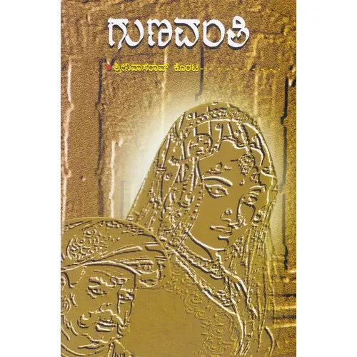 ಗುಣವಂತಿ