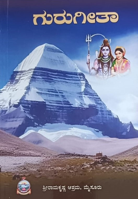 ಗುರುಗೀತಾ