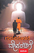 ಗುರುವಿನೊಡನೆ ದೇವರಡಿಗೆ