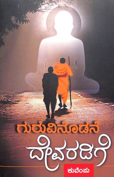ಗುರುವಿನೊಡನೆ ದೇವರಡಿಗೆ