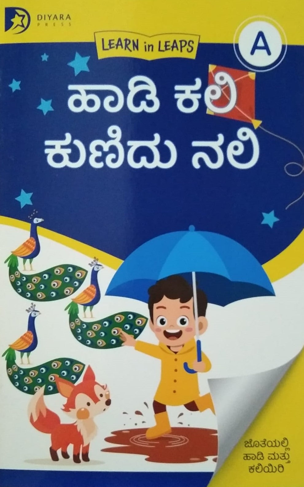 ಹಾಡಿ ಕಲಿ ಕುಣಿದು ನಲಿ