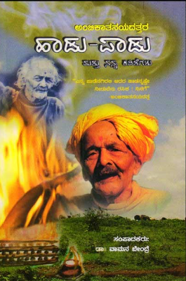 ಹಾಡು-ಪಾಡು ಮತ್ತು ನನ್ನ ಕವಿತೆಗಳು