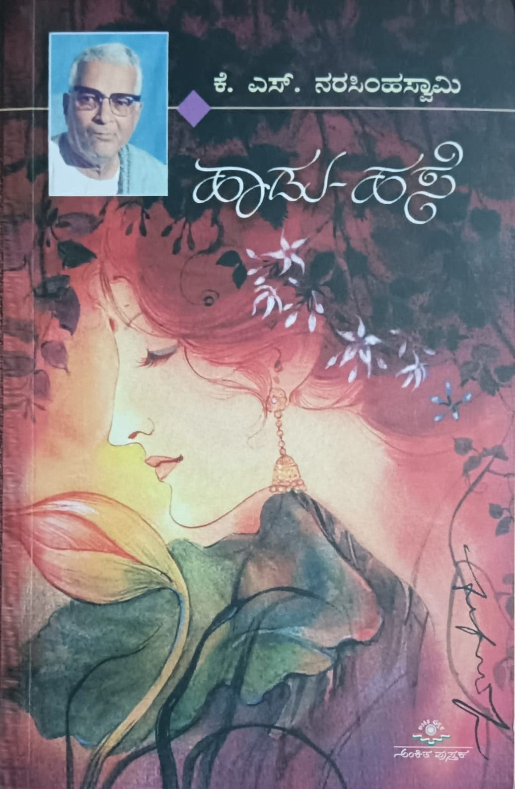 Title : Haadu Hase, Collection of Poems, Author : K. S. Narasimhaswamy, Publisher : Ankita Pustaka