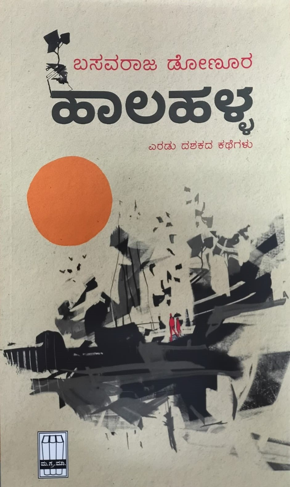 Title : Haala Halla, Stories, Author : Basavaraj Donur, Publisher : Manohara Grantha Mala.