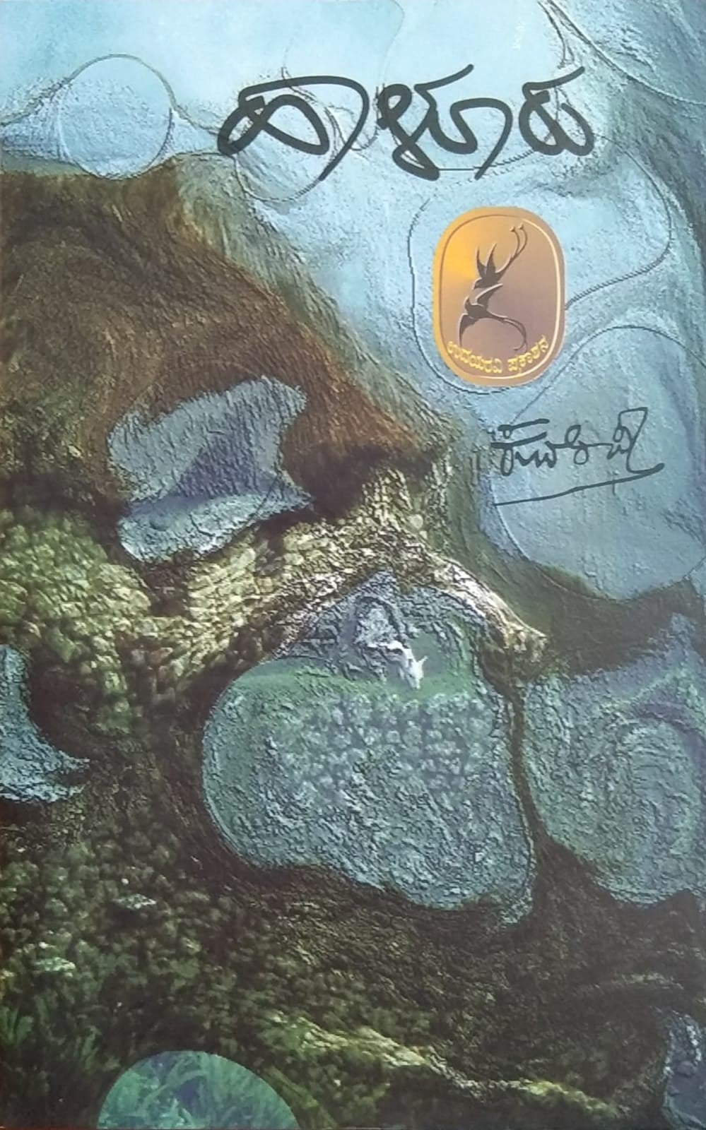Haalooru is a kannada oriented book Written by Legendary Poet Shree Kuvempu and Published by Pustaka Prakashana