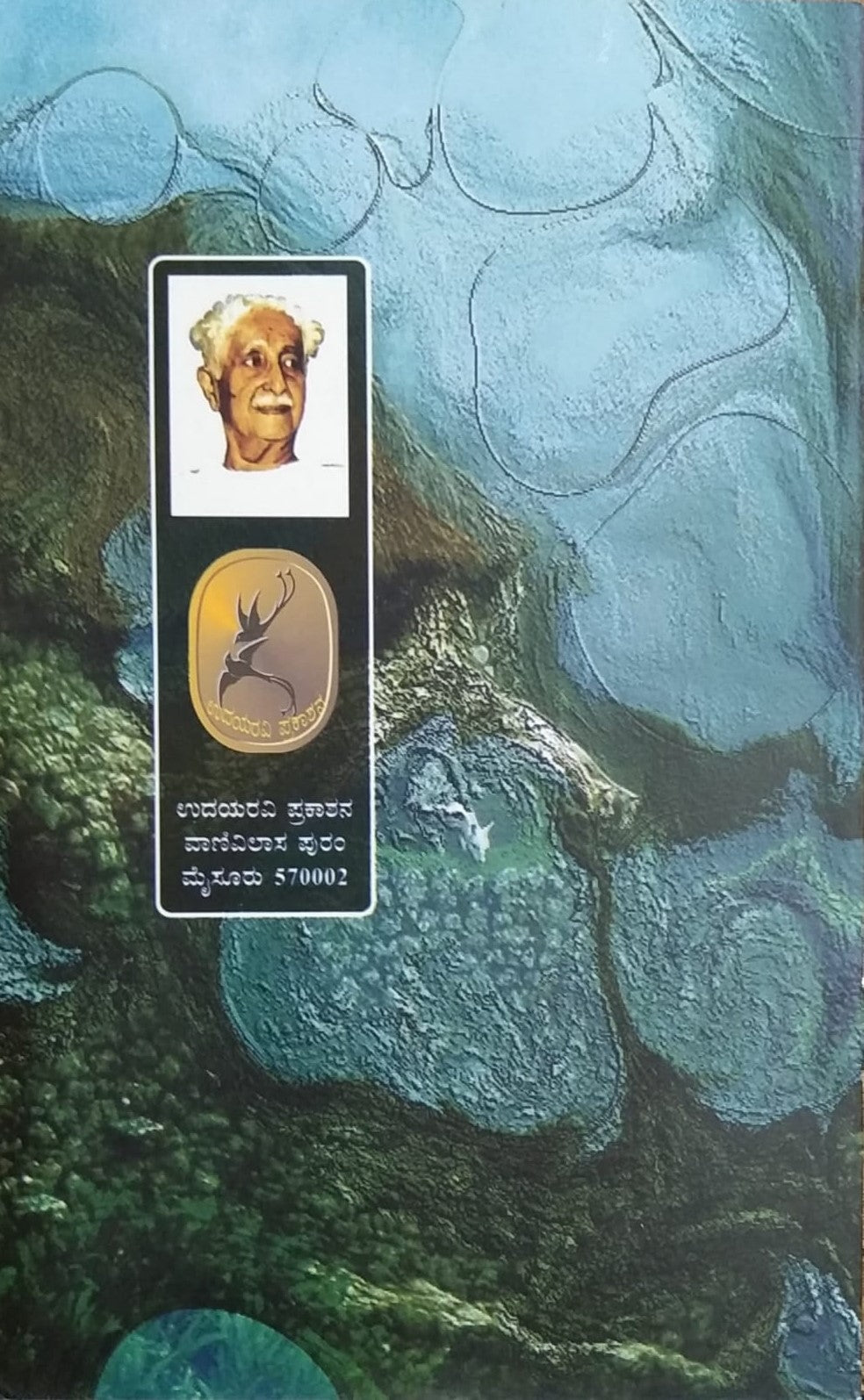 Haalooru is a kannada oriented book Written by Legendary Poet Shree Kuvempu and Published by Pustaka Prakashana
