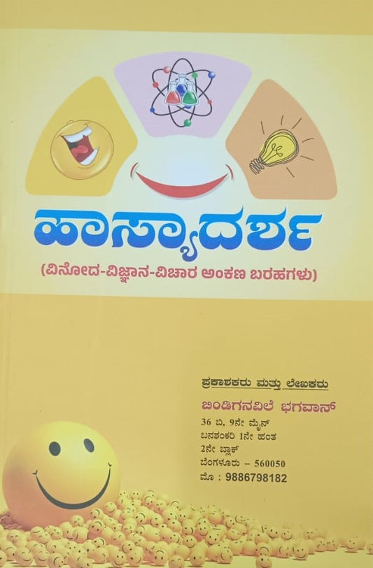 ಹಾಸ್ಯದರ್ಶ