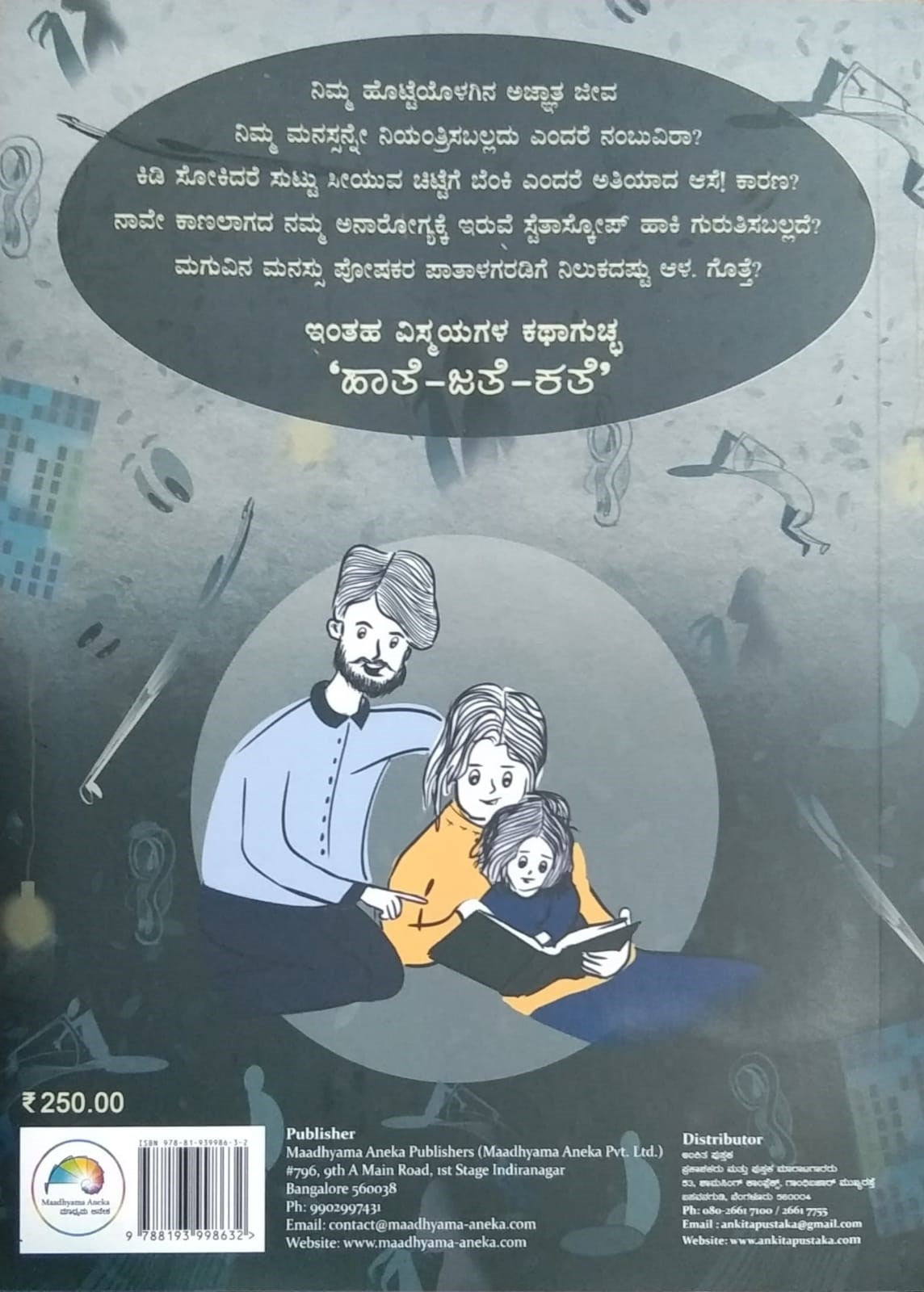 'Haate - Jaate - Kate' is a book of collection Nature Stories which is Written by Dr. K. N. Ganeshayya and Published by Ankita Pustaka