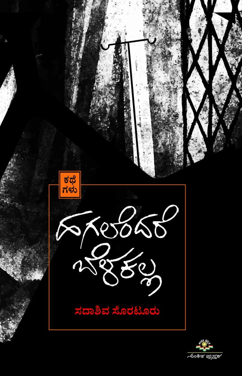 Title : Hagalendare Belakalla, Stories, Writer : Sadashiva Suraturu, Publisher : Ankita Pustaka.