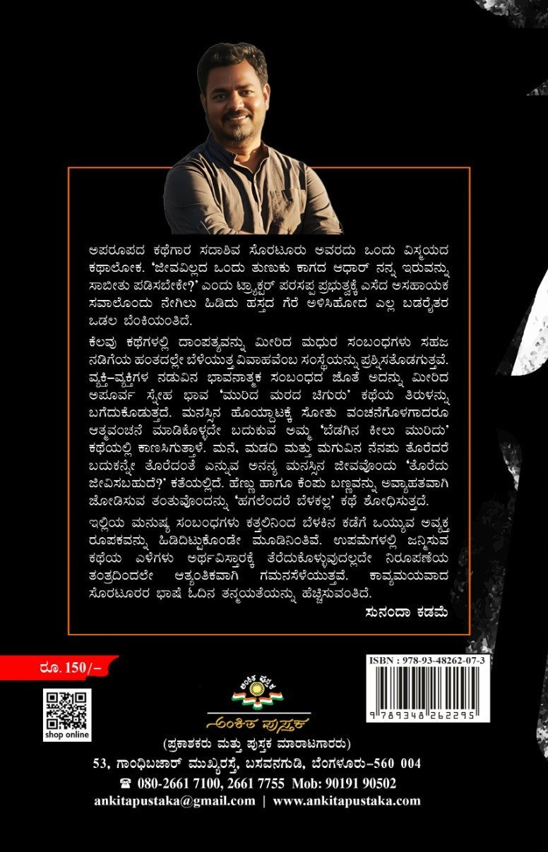 Title : Hagalendare Belakalla, Stories, Writer : Sadashiva Suraturu, Publisher : Ankita Pustaka.