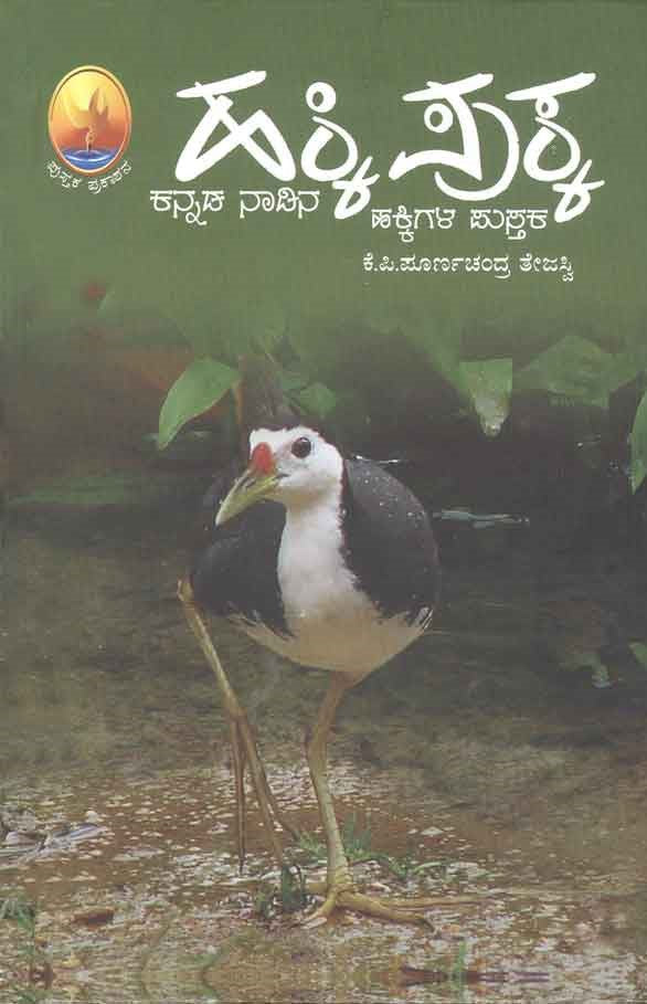 ಹಕ್ಕಿ ಪುಕ್ಕ