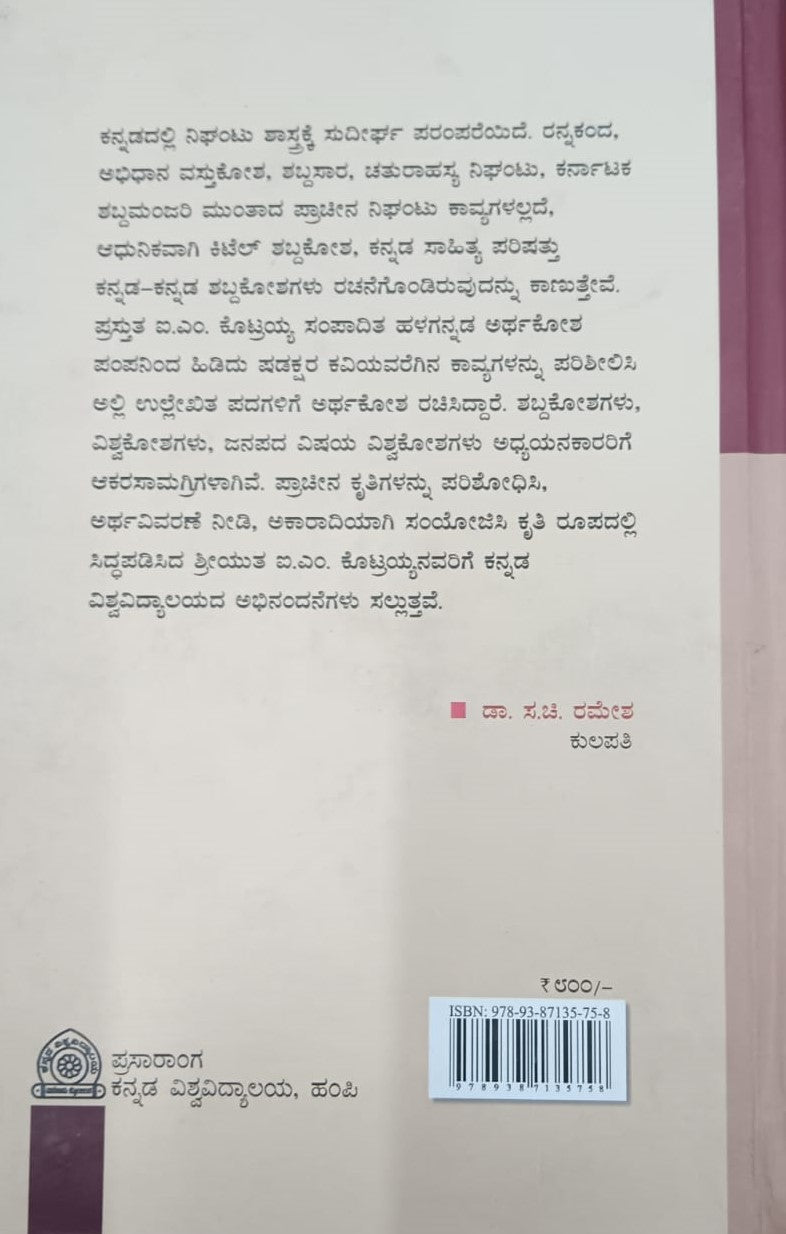 ಹಳಗನ್ನಡ ಅರ್ಥಕೋಶ