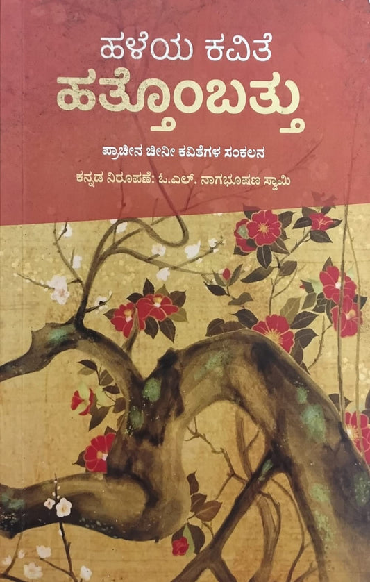 Title : Haleya Kavite Hattombattu, Poems, Writer : To Kannada : O. L. Nagabhushana Swamy, Publisher : Sankathana.