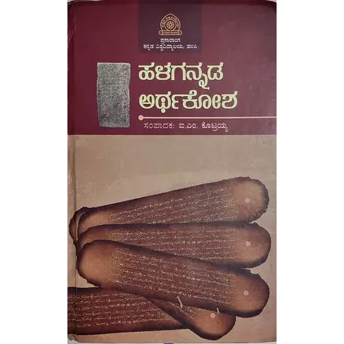 ಹಳಗನ್ನಡ ಅರ್ಥಕೋಶ