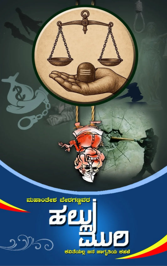 ಹಲ್ಲು ಮುರಿ