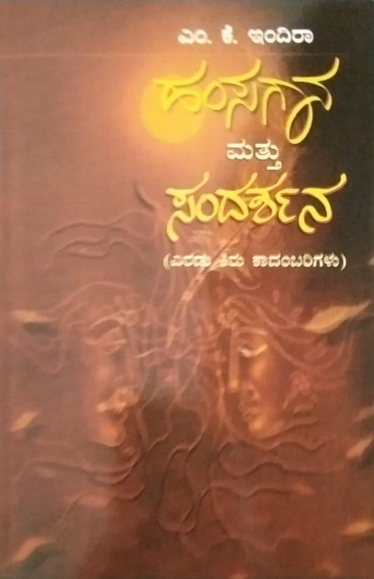 'Hamsaraga mattu Sandarshana' is a Novel which is written by M. K. Indira and Published by Hemantha Sahithya