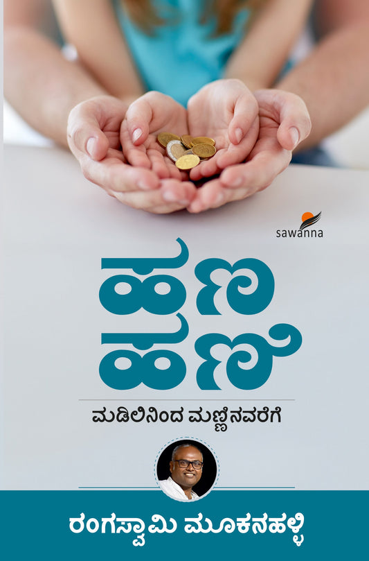 'Hana Hani' is a book of Financial Decision which is written by Rangaswamy Mookanahalli and Published by Sawanna Enterprises