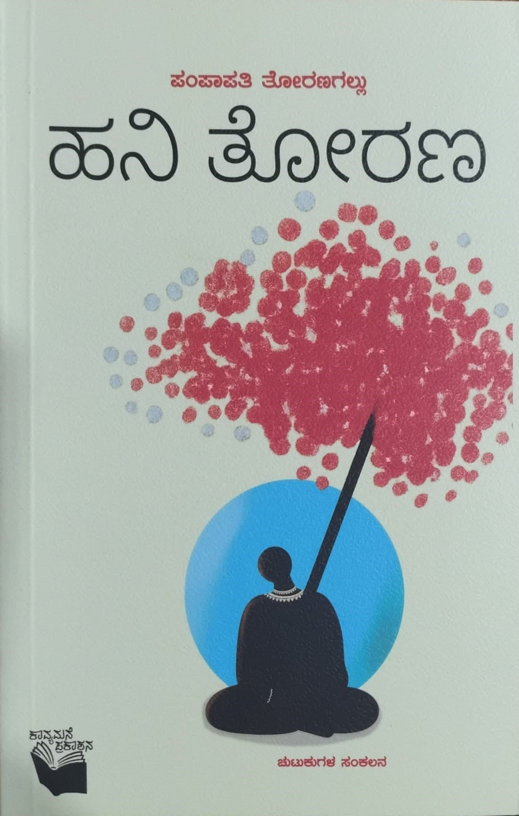 Title : Hani Thorana,  Collections of Poems, Writer : Pampapathi Toranagallu, Publisher: Kavyamane Prakashana