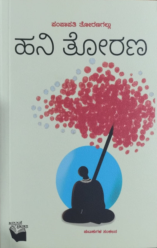 Title : Hani Thorana,  Collections of Poems, Writer : Pampapathi Toranagallu, Publisher: Kavyamane Prakashana