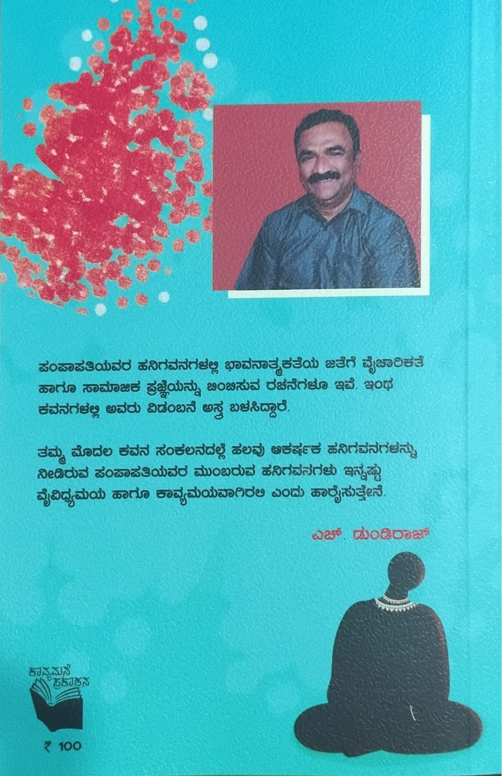 Title : Hani Thorana,  Collections of Poems, Writer : Pampapathi Toranagallu, Publisher: Kavyamane Prakashana