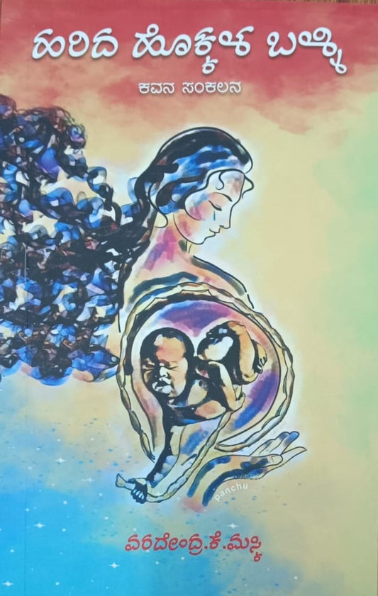 ಹರಿದ ಹೊಕ್ಕಳ ಬಳ್ಳಿ