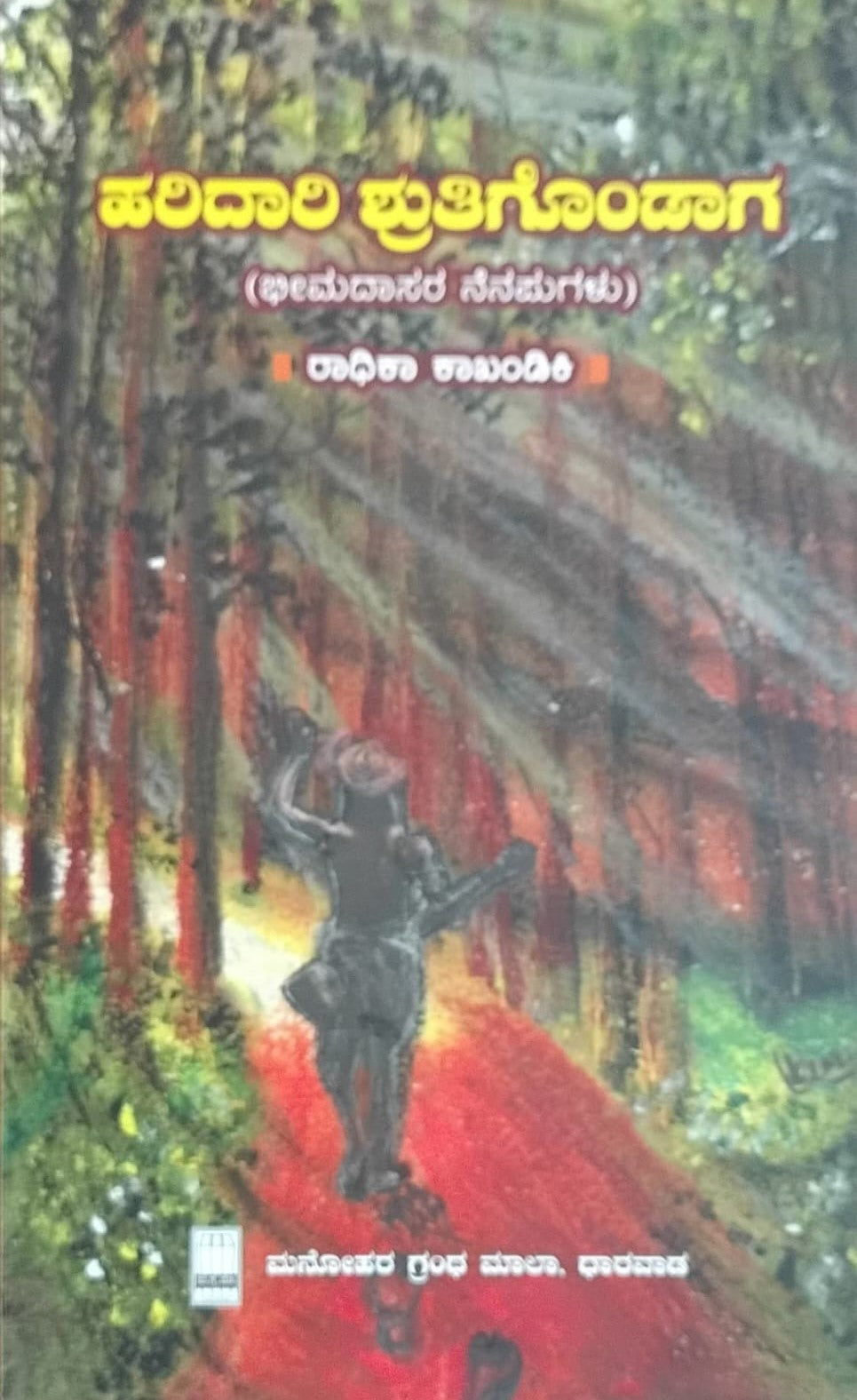 Title : Haridaari Shrutigondaaga, Biography, Author : Radhika Kakhandiki, Publisher : Manohara Grantha Mala