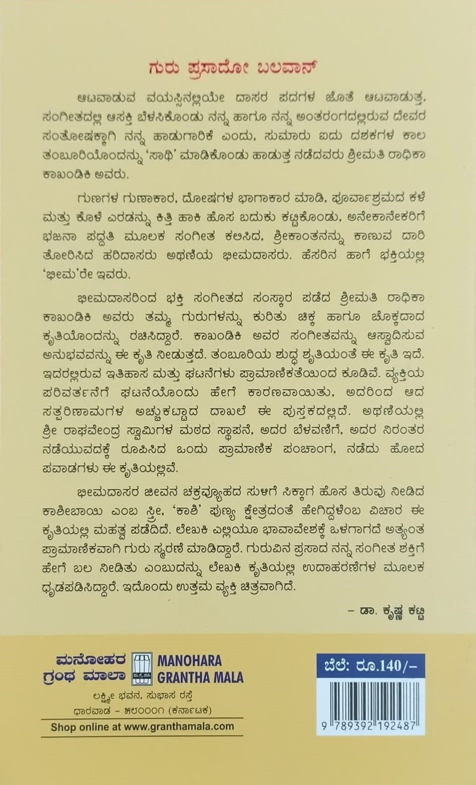 Title : Haridaari Shrutigondaaga, Biography, Author : Radhika Kakhandiki, Publisher : Manohara Grantha Mala