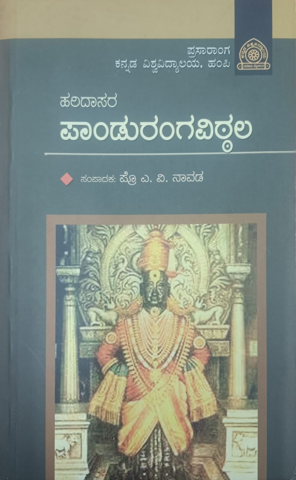 ಹರಿದಾಸರ ಪಾಂಡುರಂಗವಿಠ್ಠಲ