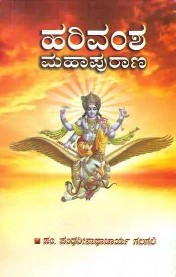 ಹರಿವಂಶ ಮಹಾಪುರಾಣ