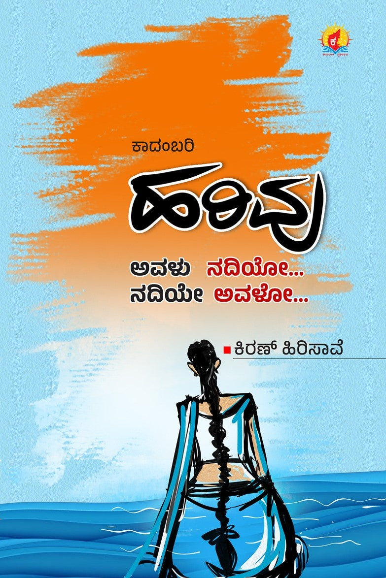 Title : Harivu, Novel, Author : Kiran Hirisave, Publisher : Kadamba Prakashana.