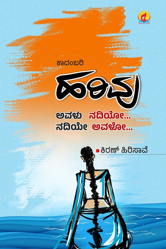 Title : Harivu, Novel, Author : Kiran Hirisave, Publisher : Kadamba Prakashana.