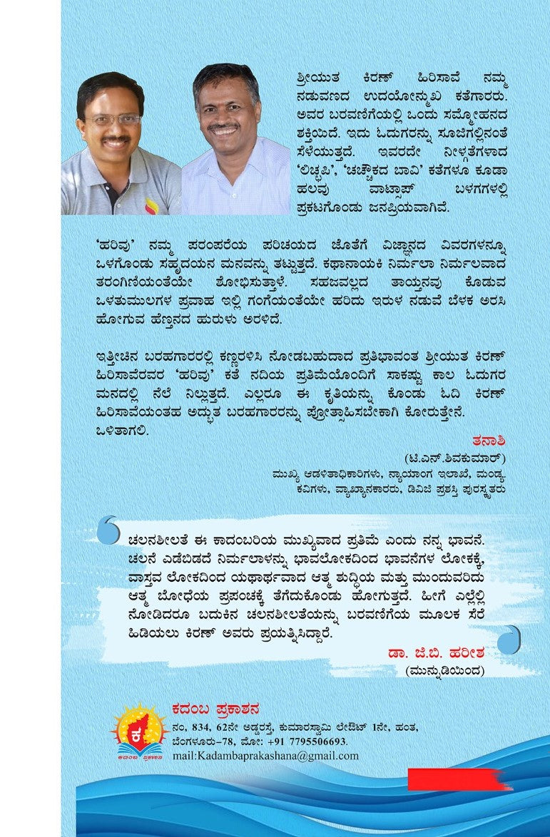 Title : Harivu, Novel, Author : Kiran Hirisave, Publisher : Kadamba Prakashana.