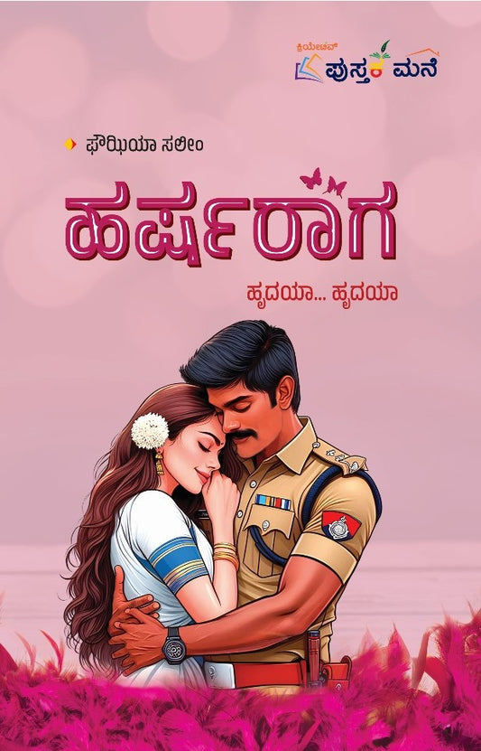 ಹರ್ಷರಾಗ