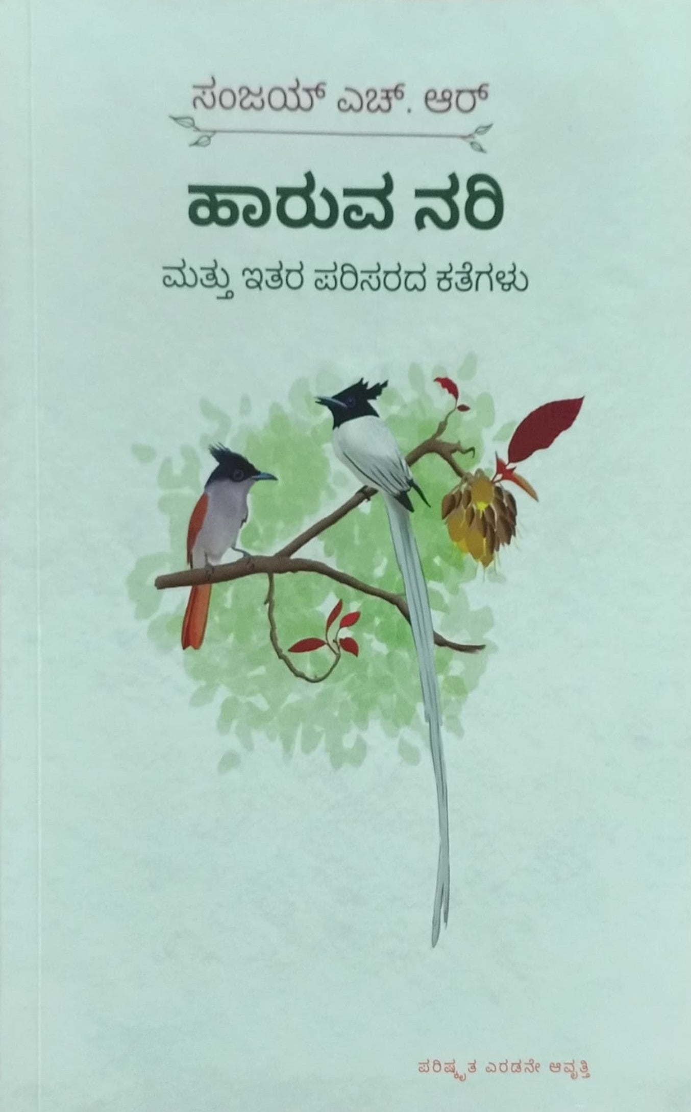 Title : Haruva Nari Mattu Itara Parisarada Kathegalu, Collection of Nature Stories, Author : Sanjay. H. R, Publisher : Cauvery Prakashana.
