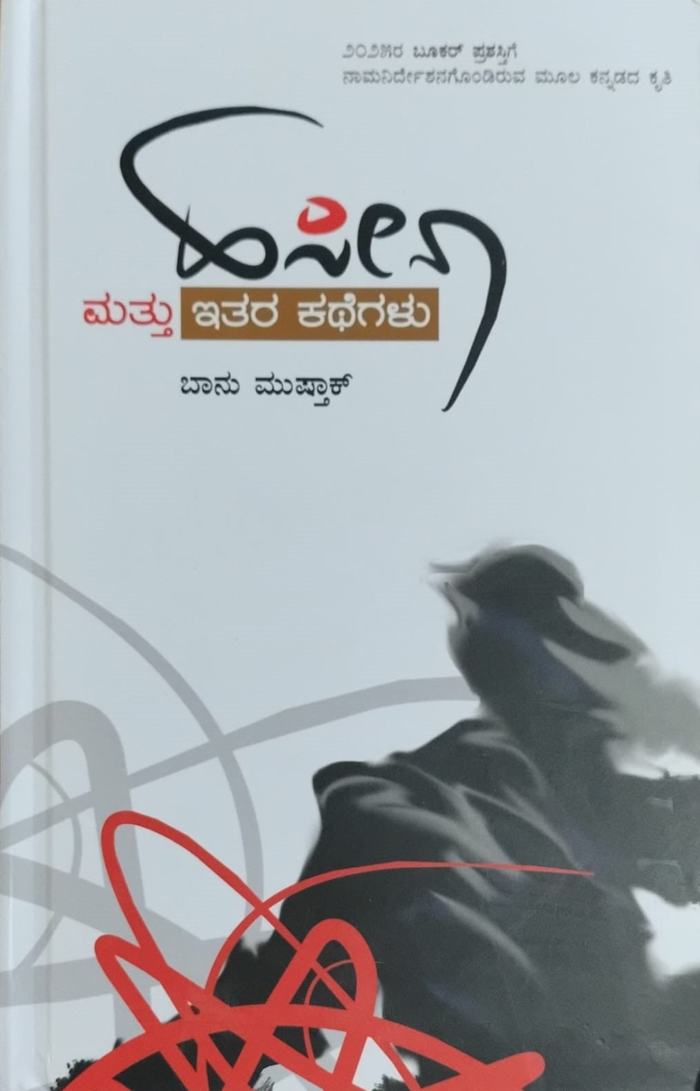 Title : Haseena Mathu Ithara Kathegalu, Collection of Stories, Author : Banu Mushthak, Publisher : Abhiruchi Prakashana . 