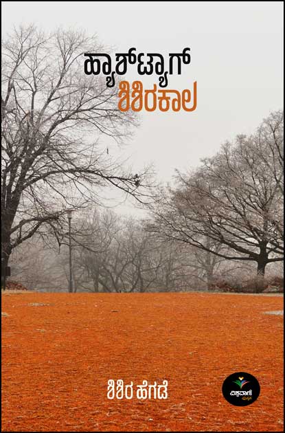 ಹ್ಯಾಶ್ ಟ್ಯಾಗ್ ಶಿಶಿರಕಾಲ