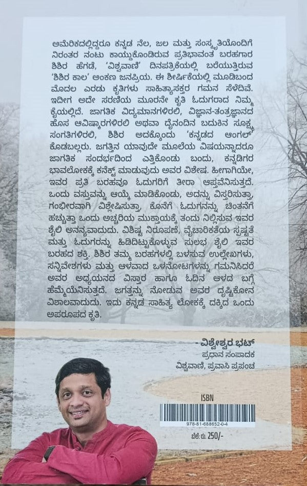 ಹ್ಯಾಶ್ ಟ್ಯಾಗ್ ಶಿಶಿರಕಾಲ