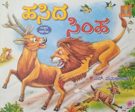 A Kannada Book Titled 'Hasida Simha' is a Children's Stories Book which is Written by S. Pattabhirama and Published by Vasantha Prakashana